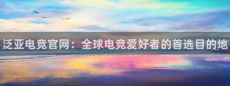 南宫电竞电竞怎么过关：泛亚电竞官网：全球