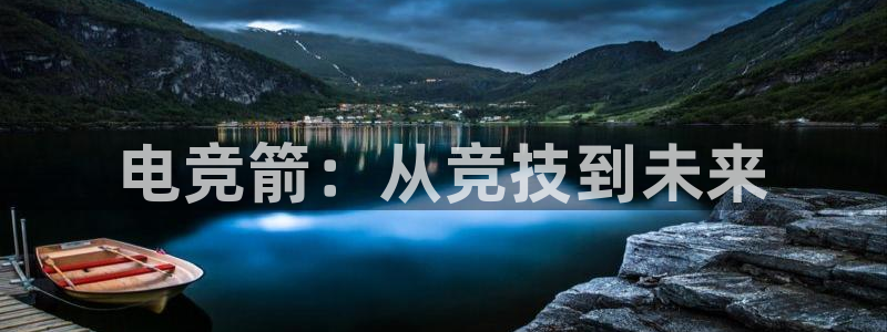 南宫电竞电竞怎么过关