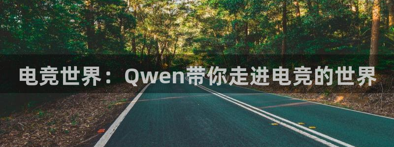 南宫电竞电竞app官网最新版下载：电竞世