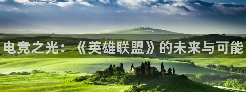 南宫电竞电竞官网介绍：电竞之光：《英雄联