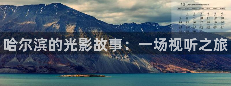 丝瓜视频www在线观看：哈尔滨的光影故事：一场视听之旅
