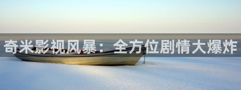 丝瓜污视频在线播放：奇米影视风暴：全方位剧情大爆炸