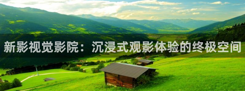 丝瓜视频无限观看：新影视觉影院：沉浸式观影体验的终极空间
