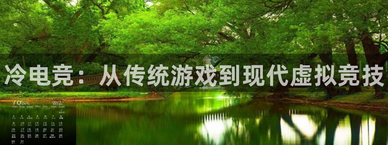 泛亚电竞和南宫电竞电竞的区别：冷电竞：从